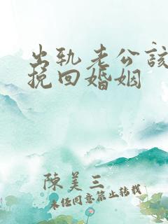 出轨老公该怎么挽回婚姻