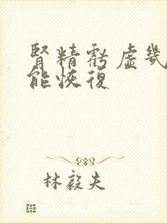 肾精亏虚几个月能恢复