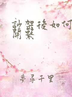 吵架后如何修复关系