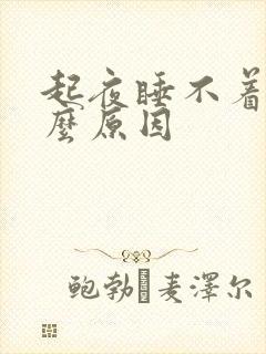 起夜睡不着是什么原因