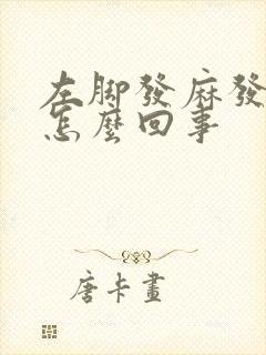 左脚发麻发凉是怎么回事