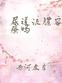 尿道流脓容易治疗吗