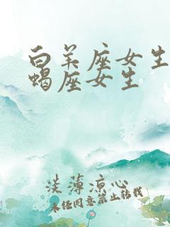 白羊座女生和天蝎座女生