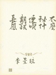 长期便秘不拉屎应该吃什么药