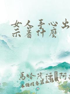 女人手心出汗预示着什么