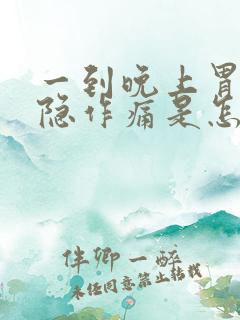 一到晚上胃部隐隐作痛是怎么回事