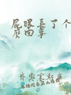 屁眼长了个包怎么回事