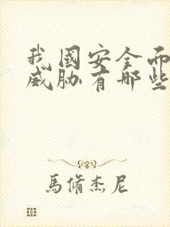 我国安全面临的威胁有哪些?( ) a