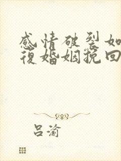 感情破裂如何修复婚姻挽回出轨男人