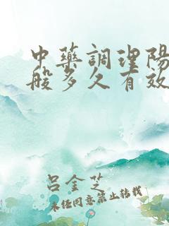 中药调理阳虚一般多久有效果