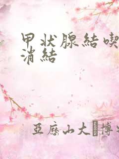 甲状腺结吃什么消结