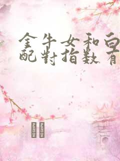 金牛女和白羊男配对指数有多少