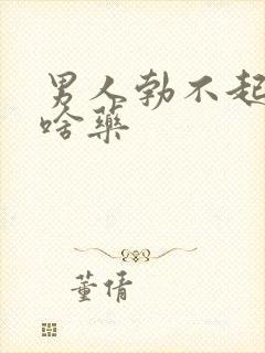 男人勃不起来吃啥药