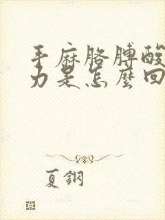 手麻胳膊酸疼无力是怎么回事