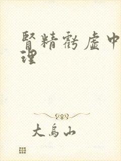 肾精亏虚中药调理