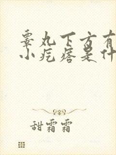 睾丸下方有白色小疙瘩是什么