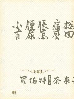 小腹胀痛总感觉有尿怎么回事