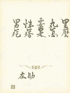 男性睾丸里面有疙瘩是怎么回事