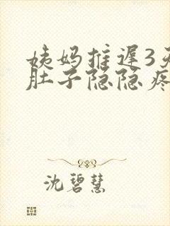 姨妈推迟3天小肚子隐隐疼是什么原因呢