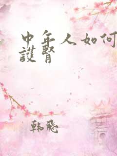 中年人如何养肾护肾