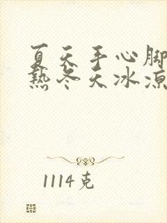 夏天手心脚心发热冬天冰凉怎么回事