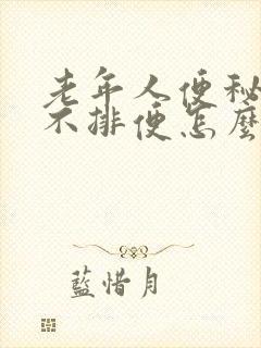 老年人便秘几天不排便怎么办