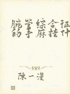 腕管综合征导致的手麻挂什么科室