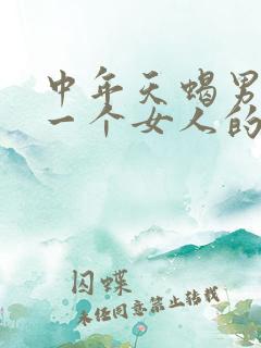 中年天蝎男深爱一个女人的表现