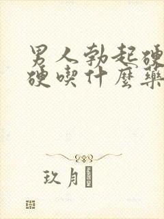 男人勃起硬度不硬吃什么药