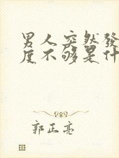 男人突然发现硬度不够是什么原因怎么治疗