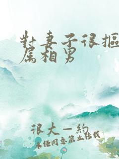 对妻子很抠门的属相男