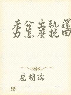 老公出轨还冷暴力怎么挽回