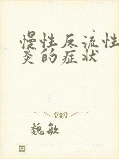 慢性反流性食管炎的症状