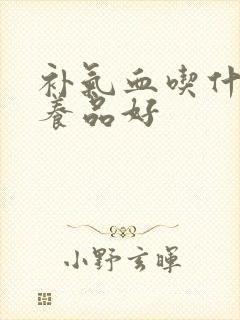 补气血吃什么营养品好