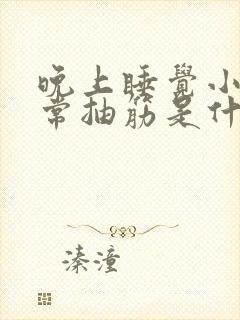 晚上睡觉小腿经常抽筋是什么问题