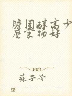 胆固醇高少吃什么食物好