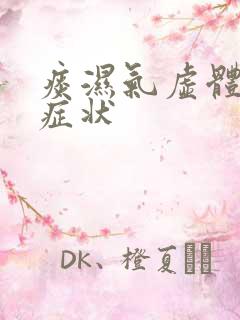 痰湿气虚体质的症状