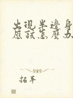 出现半边身体麻应该怎么办