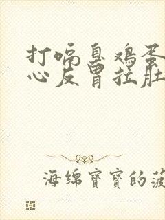 打嗝臭鸡蛋味恶心反胃拉肚子