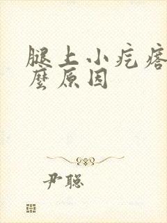 腿上小疙瘩是什么原因