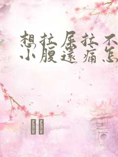 想拉屎拉不出来小腹还痛怎么回事