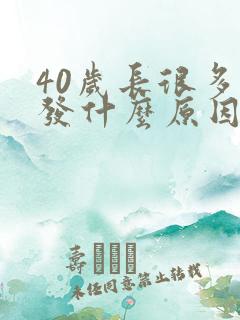 40岁长很多白发什么原因