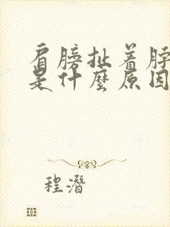 肩膀扯着脖子痛是什么原因