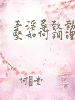 手淫导致勃起不坚如何调理