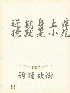 近期身上痒,一挠就是小疙瘩怎么回事