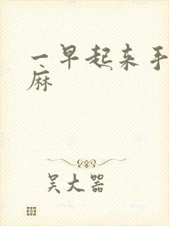 一早起来手麻脚麻