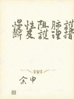 慢性阻肺护理诊断及护理措施