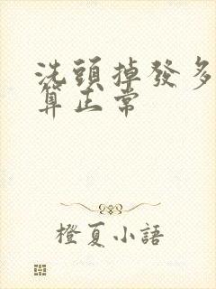 洗头掉发多少根算正常