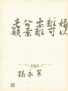 老公要离婚我不愿意离可以挽回吗