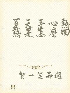 夏天手心热脚心热是怎么回事